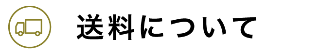 送料について