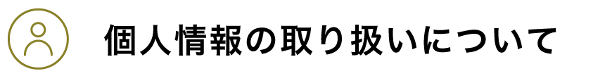 個人情報の取り扱いについて