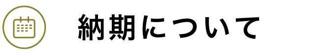 納期について
