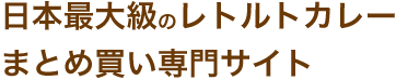 レトルトカレー専門カリーズ