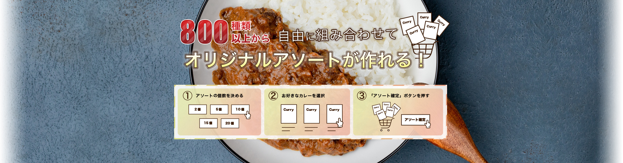 800種類以上のレトルトカレーから自由に組み合わせてオリジナルアソートが作れます。